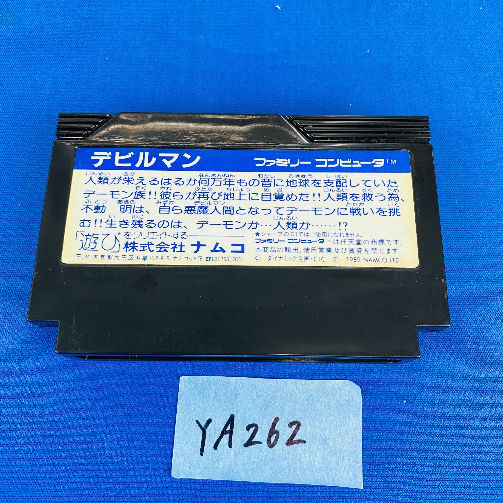 ◇YA262 FC デビルマン ファミリーコンピュータ ファミコン ソフト