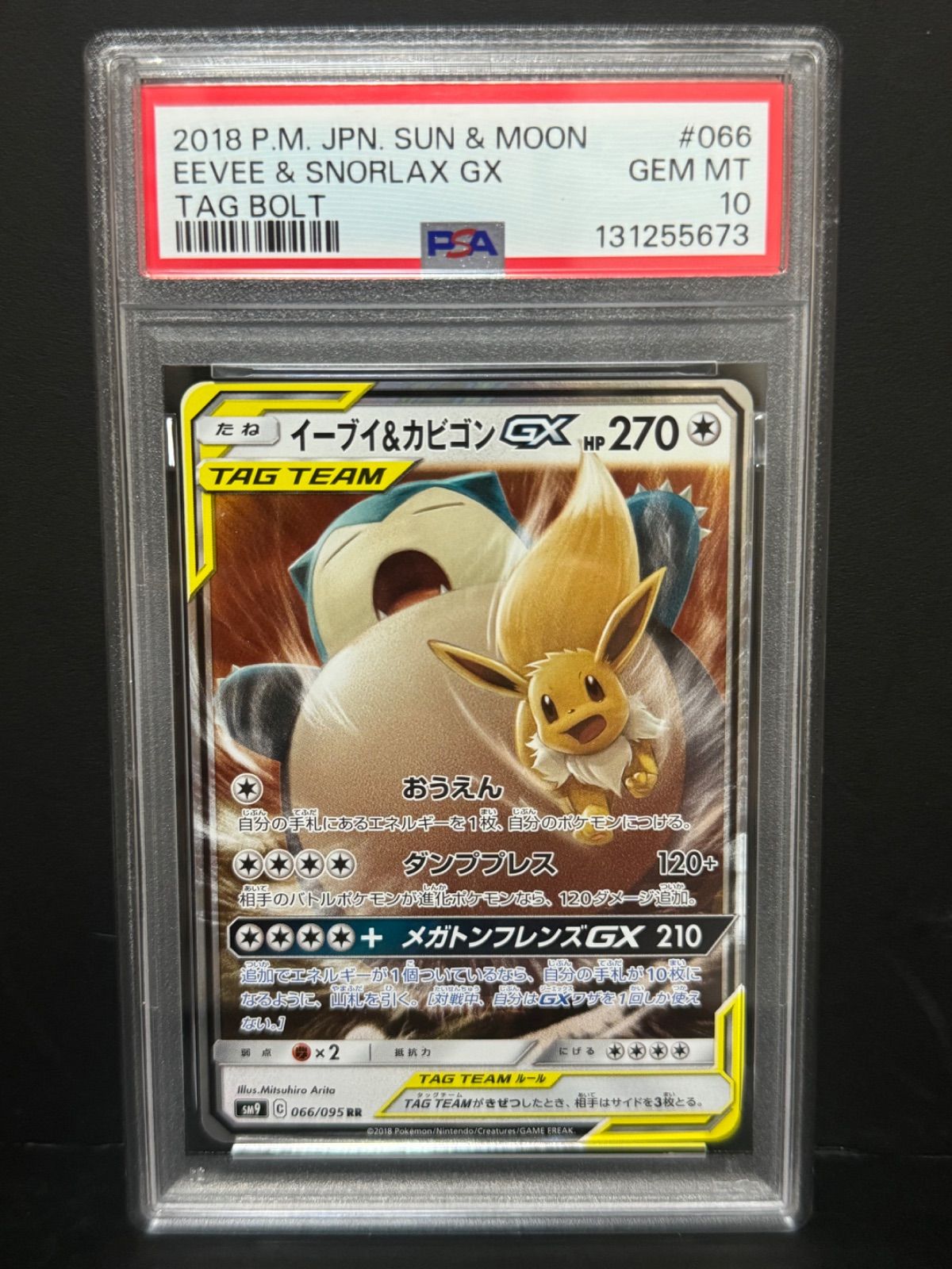 PSA10 イーブイ&カビゴンGX 066/095 RR SM9 2018 ポケモンカード EEVEE