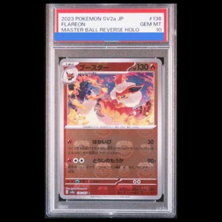 PSA10】ブースター(マスターボール柄/ミラー仕様) R 136/165 - メルカリ
