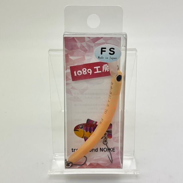 新品 1089工房 さかさにょろ スリム 70FS Slim 70mm 3.6g FS
