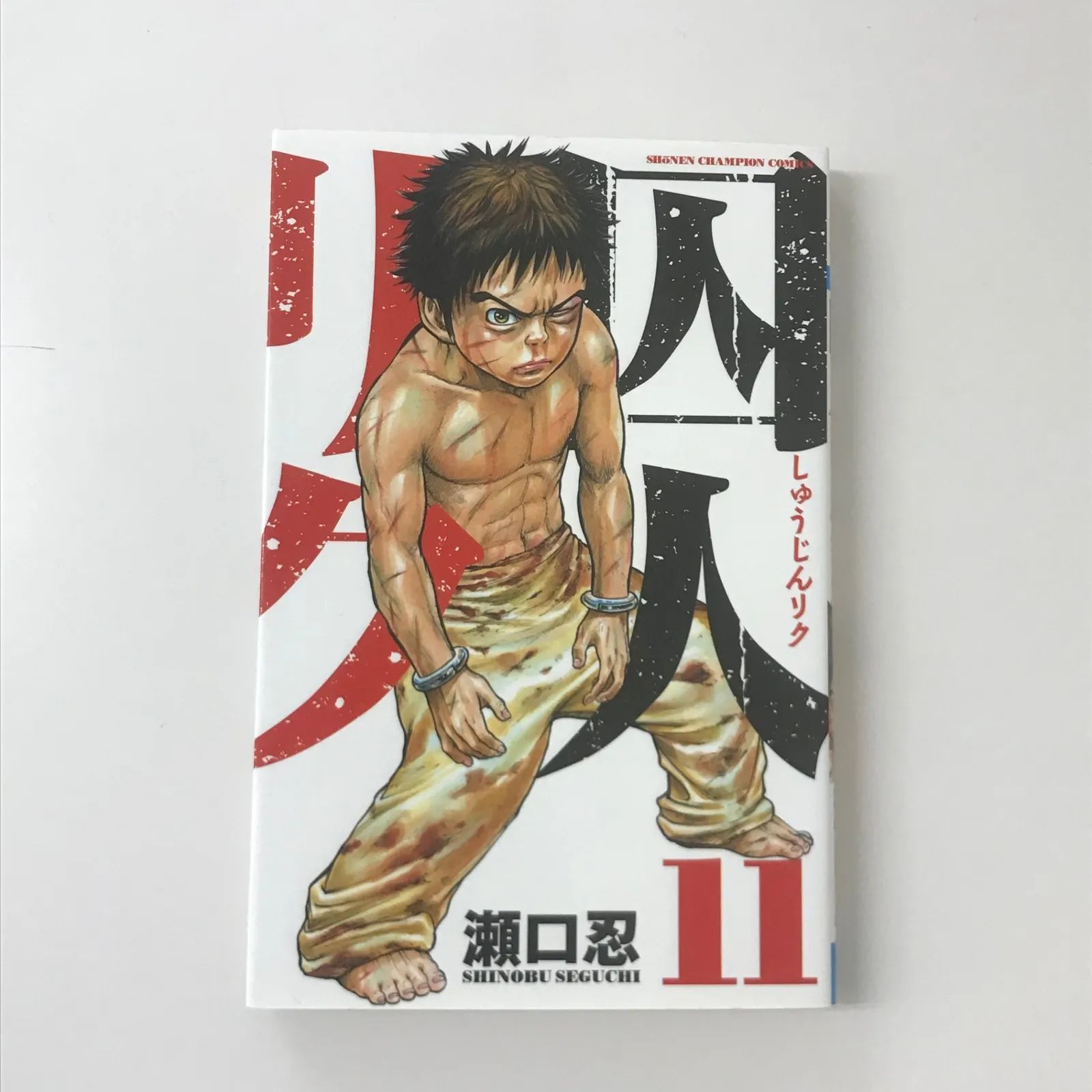 囚人リク 11巻/【作者】瀬口忍/GF-0225033693-YP/GF53151 - メルカリ