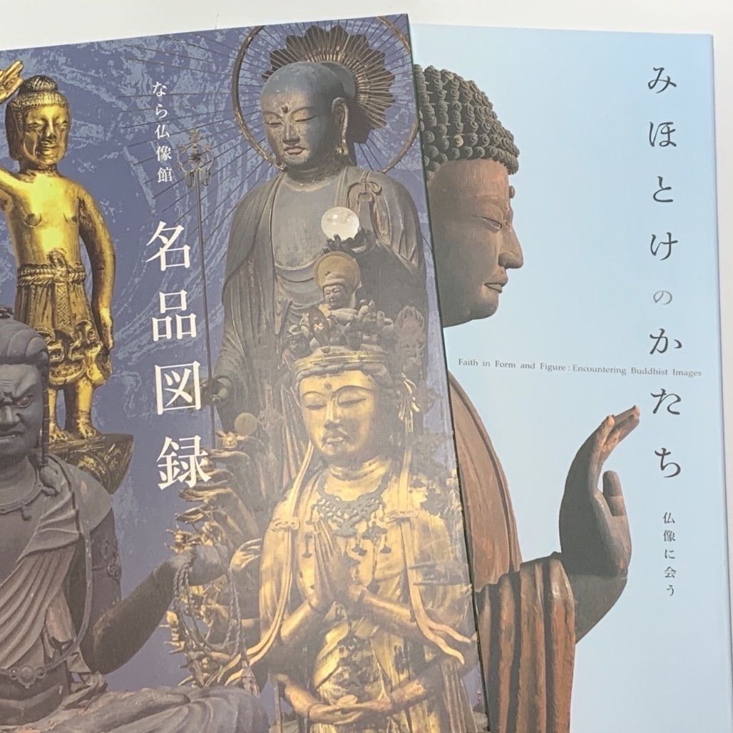 図録2冊セット『なら仏像館 名品図録』『みほとけのかたち 仏像に会う
