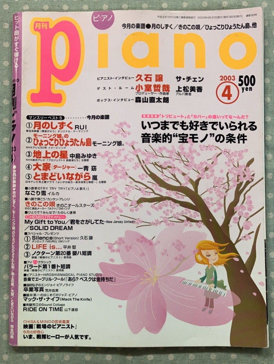 月刊ピアノ 2003年4月号 A073-864 - メルカリ