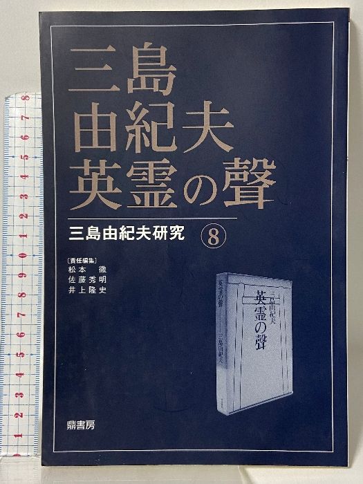 【爆買い，限定SALE】 三島由紀夫・英霊の聲 (三島由紀夫研究8) 鼎書房 松本 徹 文学・小説