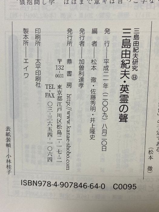 三島由紀夫・英霊の聲 (三島由紀夫研究8) 鼎書房 松本 徹 | ⁄ 鼎書房 人文⁄社会 本 新潮社