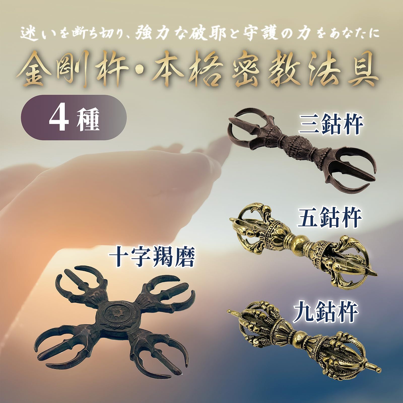 YESprime 九鈷杵 金剛杵 ヴァジュラ ドルジェ 90mm 密教仏具 曼荼羅