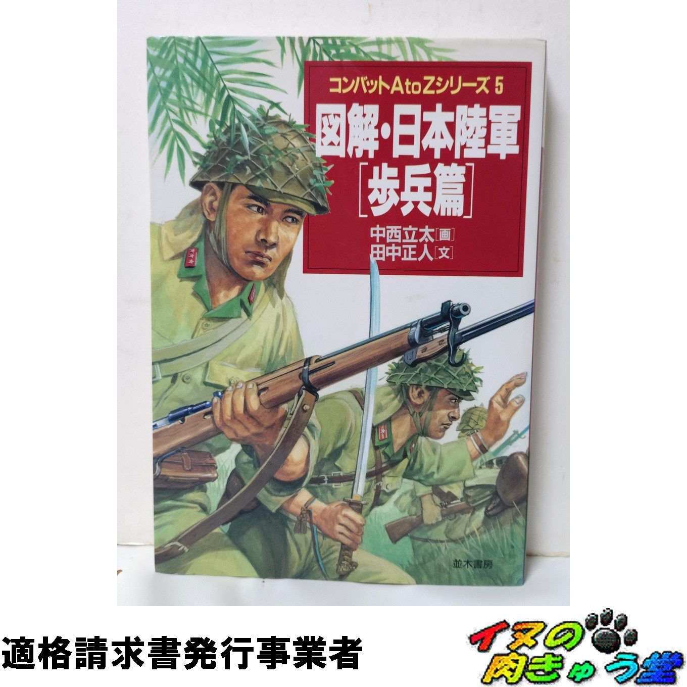 図解・日本陸軍 歩兵篇 (コンバットAtoZシリーズ 5)