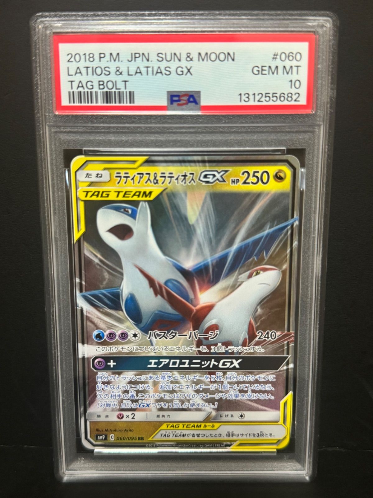 PSA10 ラティアス&ラティオスGX 060/095 RR SM9 2018 ポケモンカード