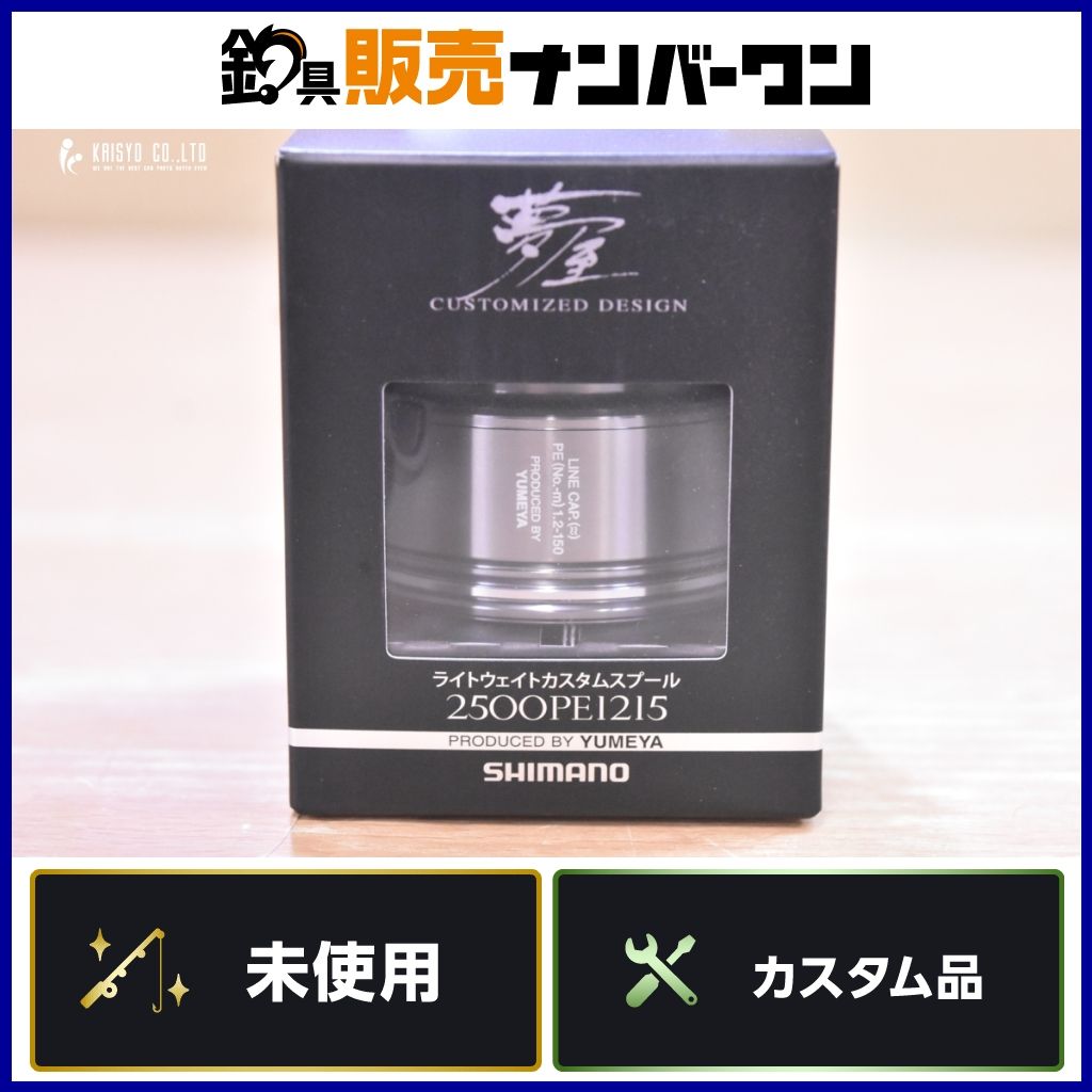 シマノ 夢屋 ライトウェイト カスタムスプール 2500PE1215 SHIMANO
