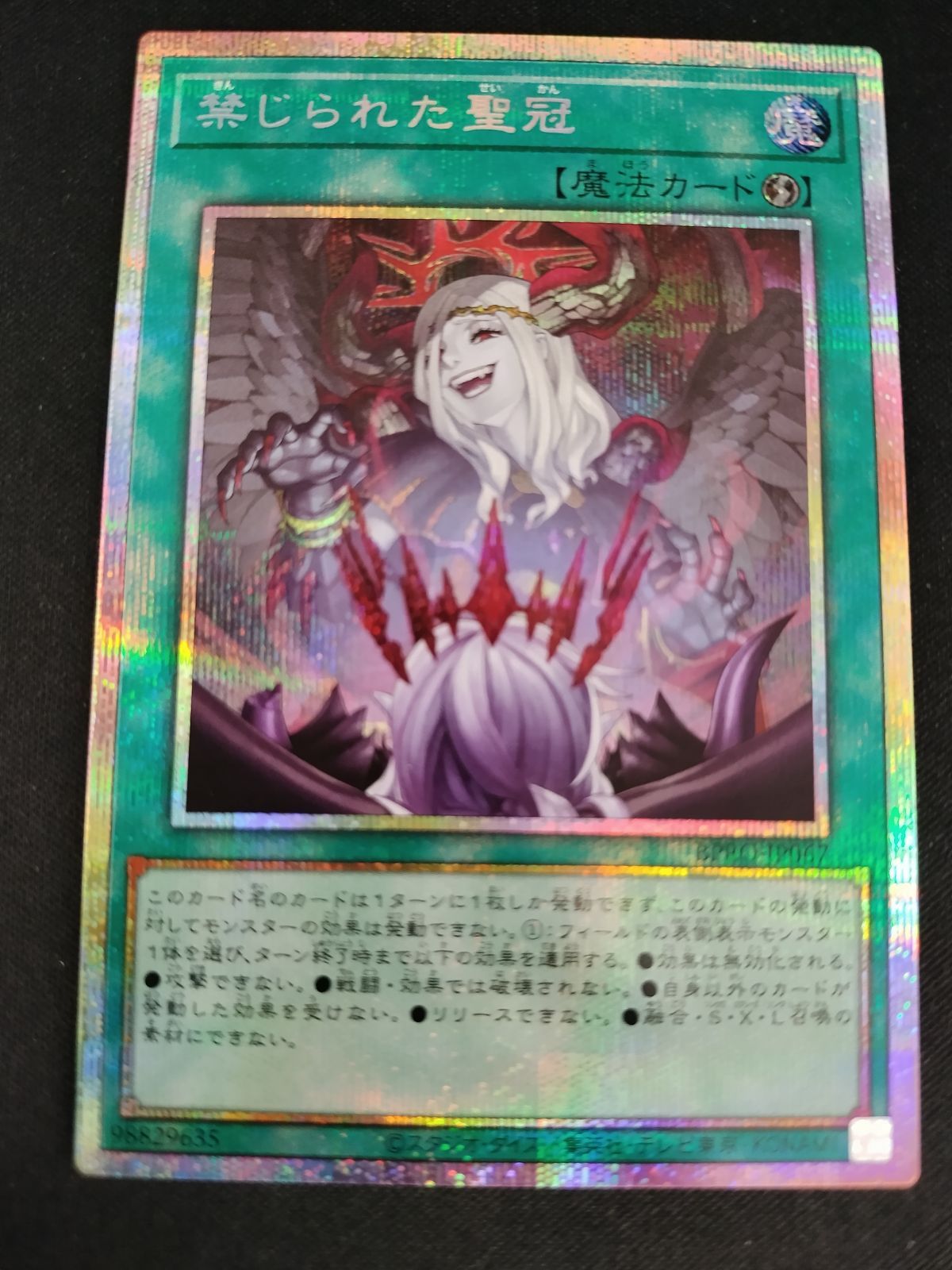 中古TCG】遊戯王OCG 禁じられた聖冠(プリズマティックシク) キズあり