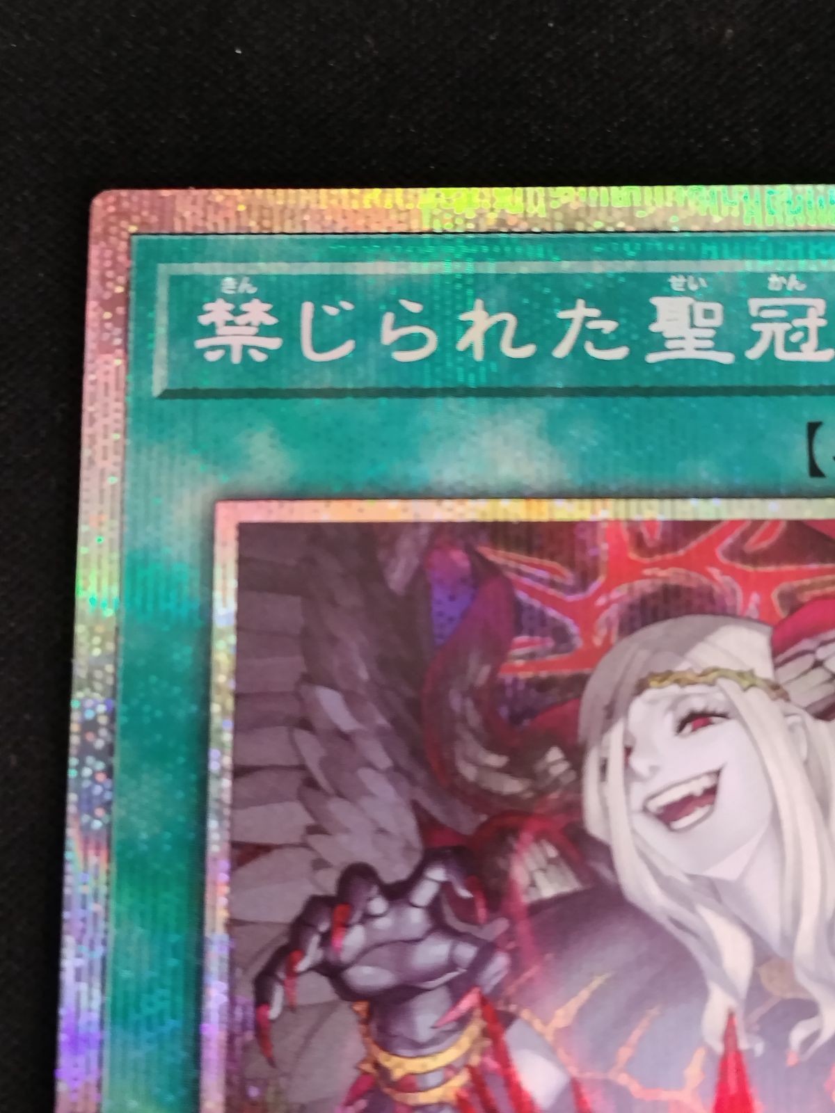 TCG】遊戯王OCG 禁じられた聖冠(プリズマティックシク)【50-57】