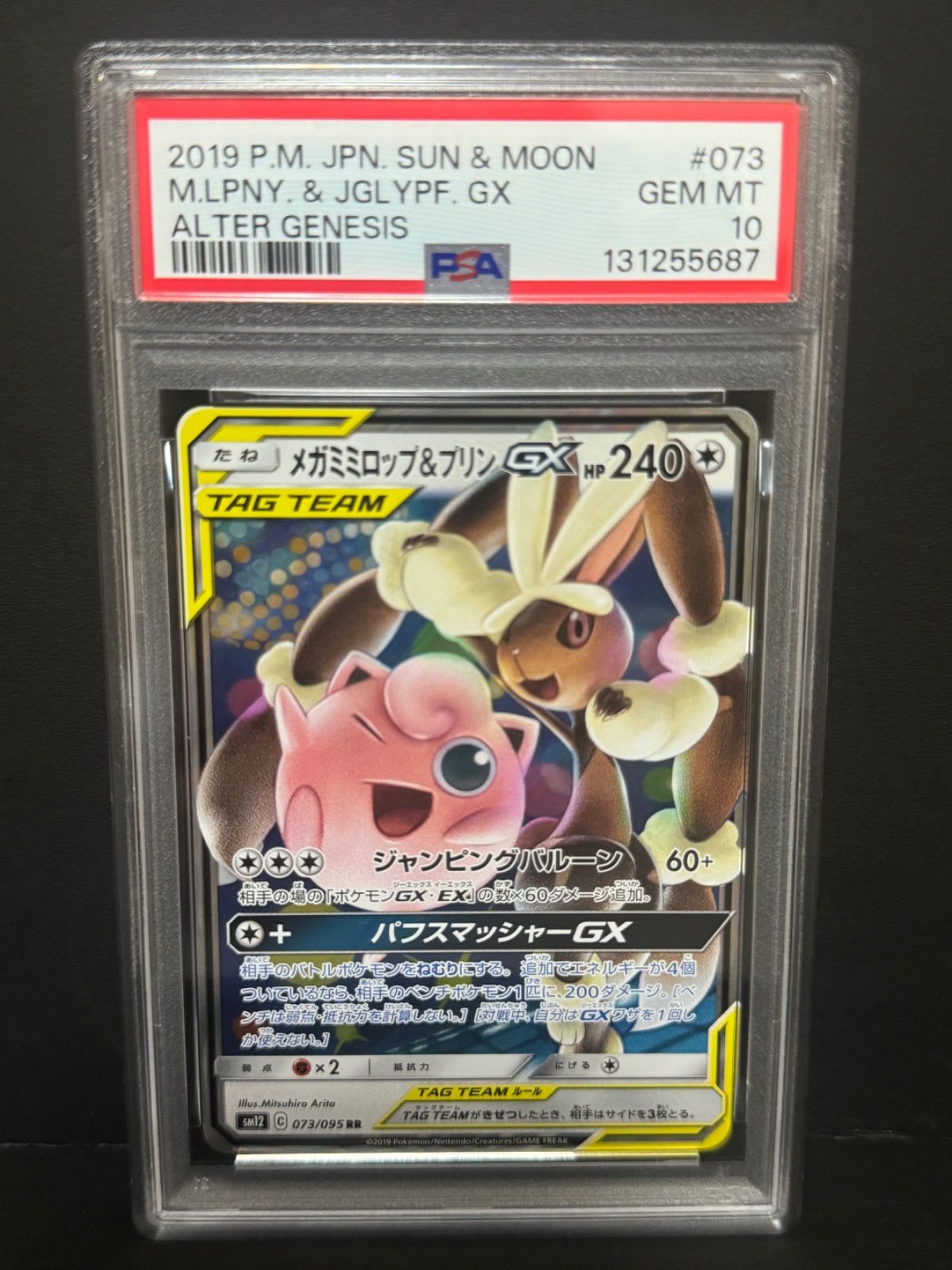 PSA10 メガミミロップ&プリンGX 073/095 RR SM12 ポケモンカード MEGA