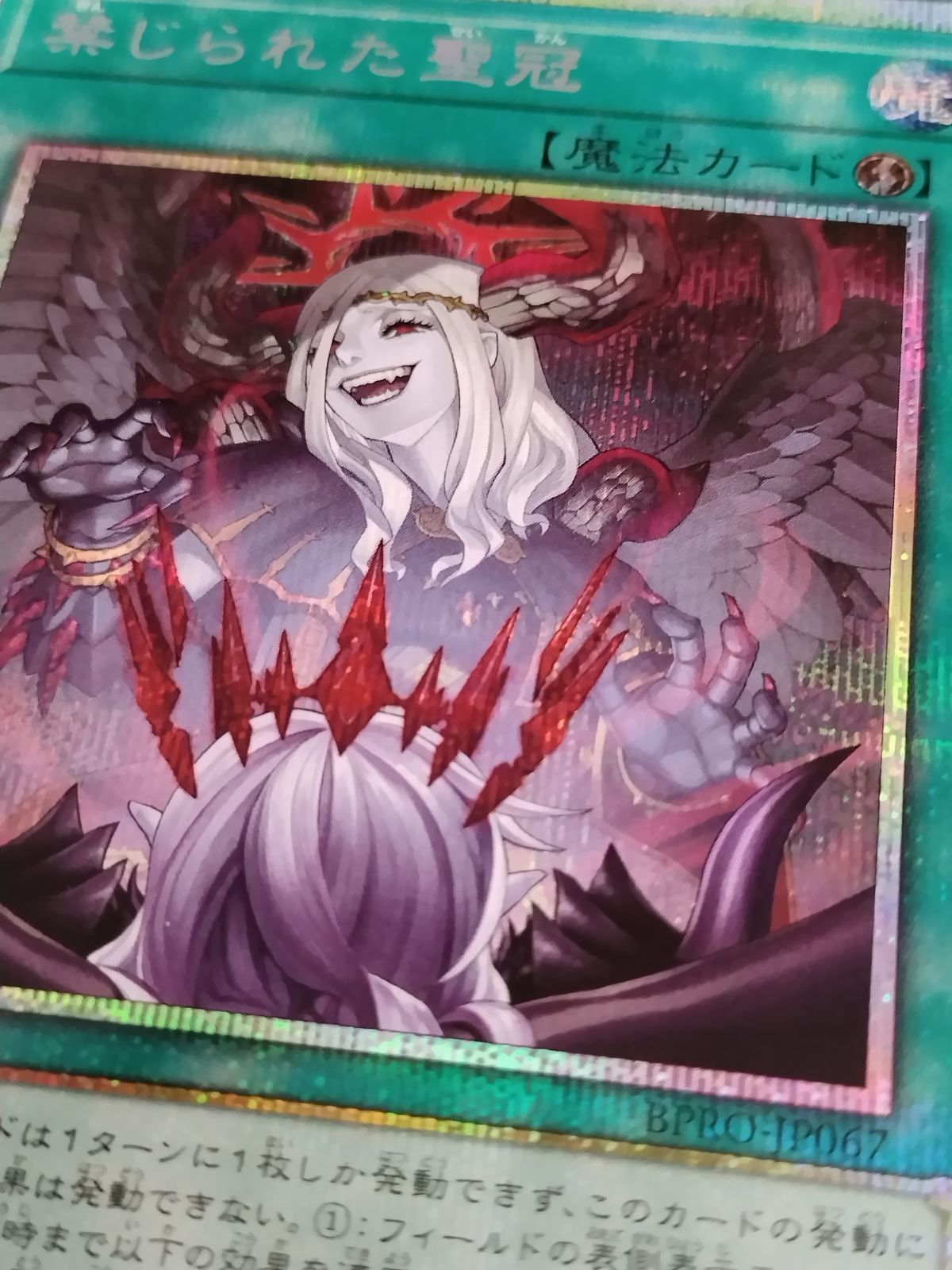 中古TCG】遊戯王OCG 禁じられた聖冠(プリズマティックシク) キズあり