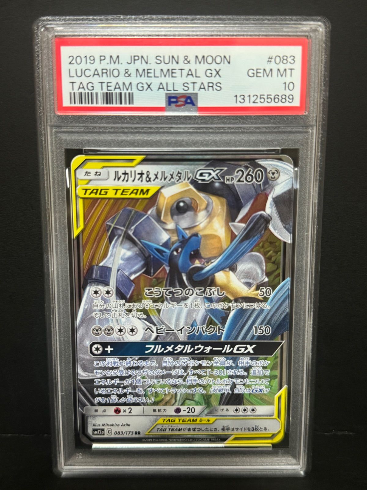 PSA10 ルカリオ&メルメタルGX 083/173 RR SM12a ポケモンカード