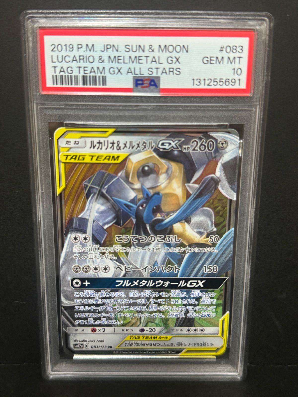 PSA10 ルカリオ&メルメタルGX 083/173 RR SM12a ポケモンカード
