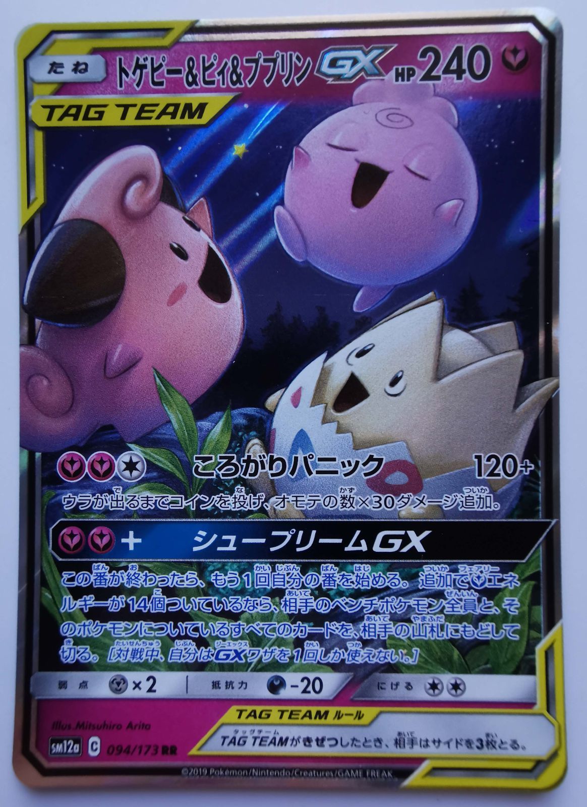 ポケモン sm12a トゲピー＆ピィ＆ププリンGX rr - メルカリ