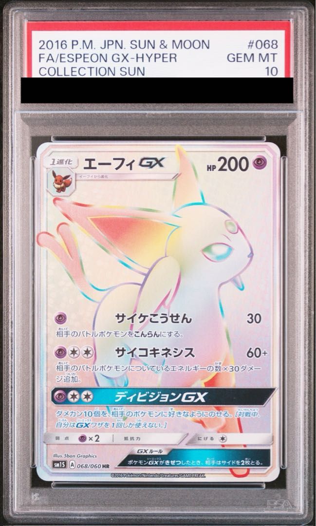 エーフィGX HR PSA10 鑑定品 ARS10】超希少 世界に3枚 エーフィGX HR (≧ PSA10相当) ARS10】超希少