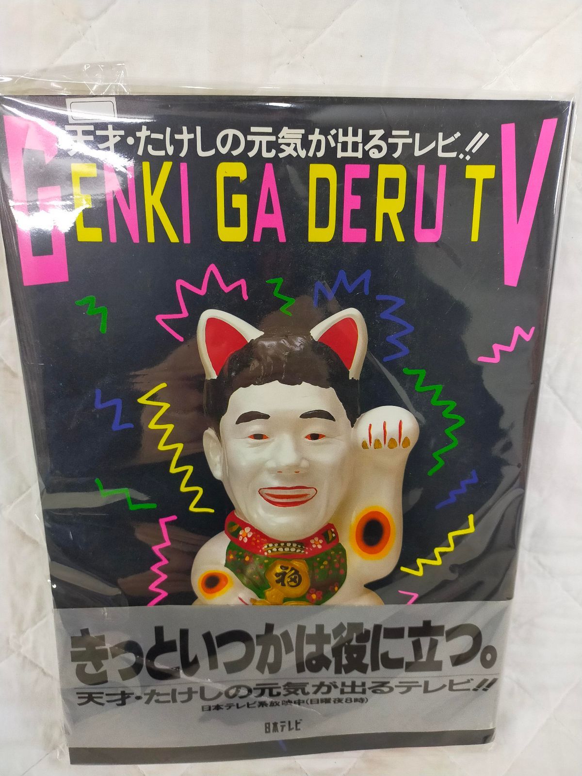 【激レア・未開封】天才たけしの元気が出るテレビ 公式グッズ3点セット 激レア・未開封】天才たけしの元気が出るテレビ 公式グッズ3点セット