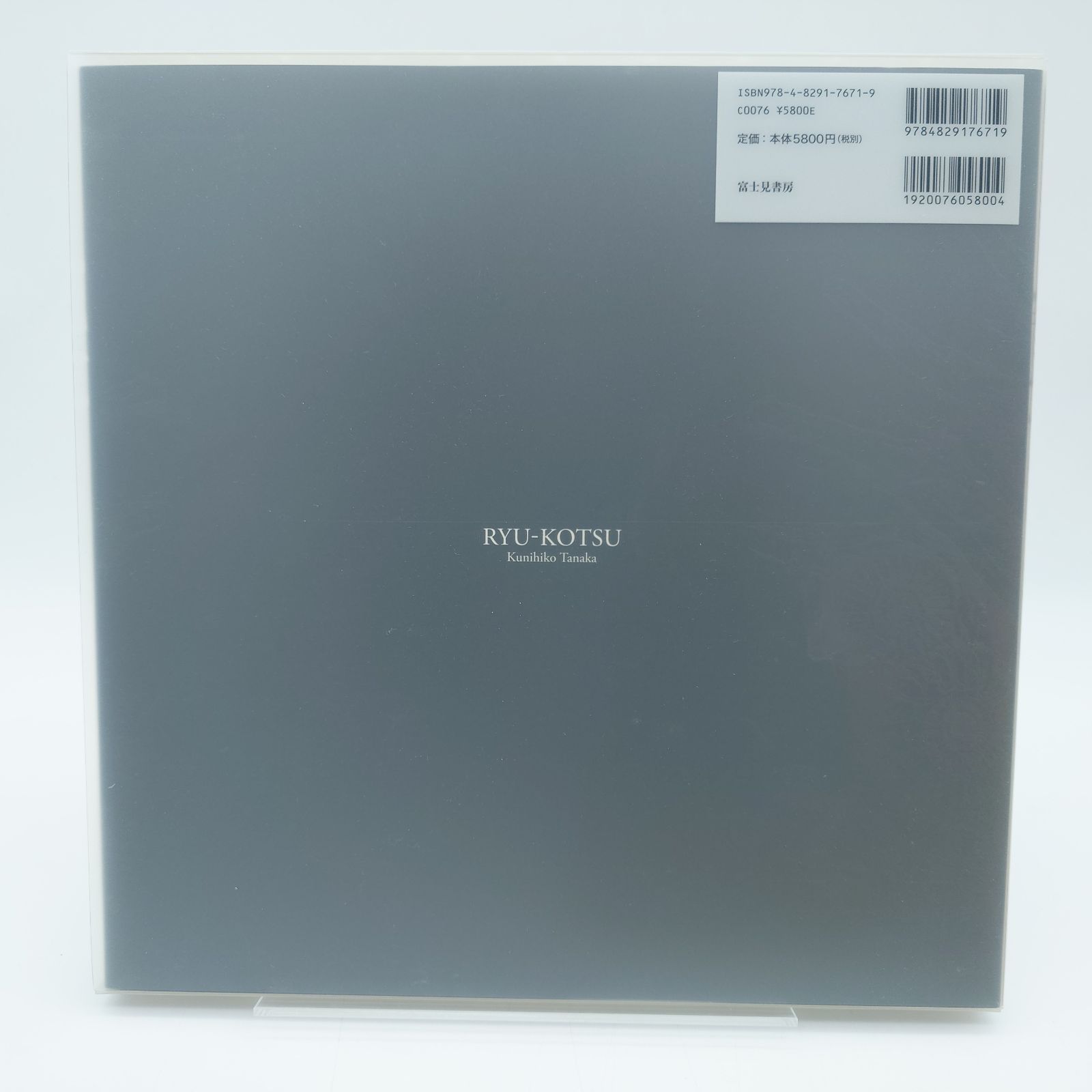 7 田中久仁彦 画集 龍骨 初版 中古本 - メルカリ