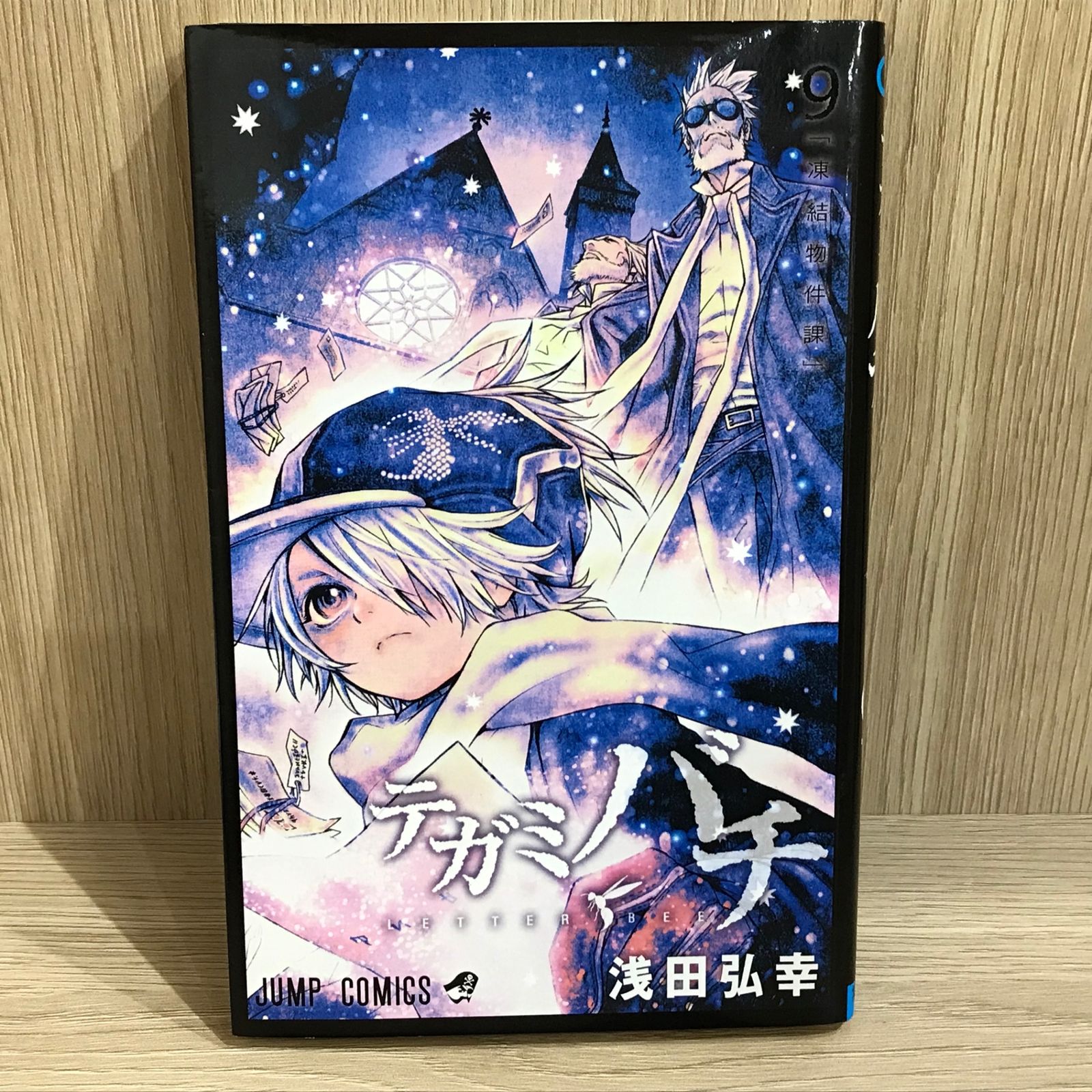 テガミバチ 9巻/【作者】浅田弘幸/GF-0225058229-YP/GF11911 - メルカリ