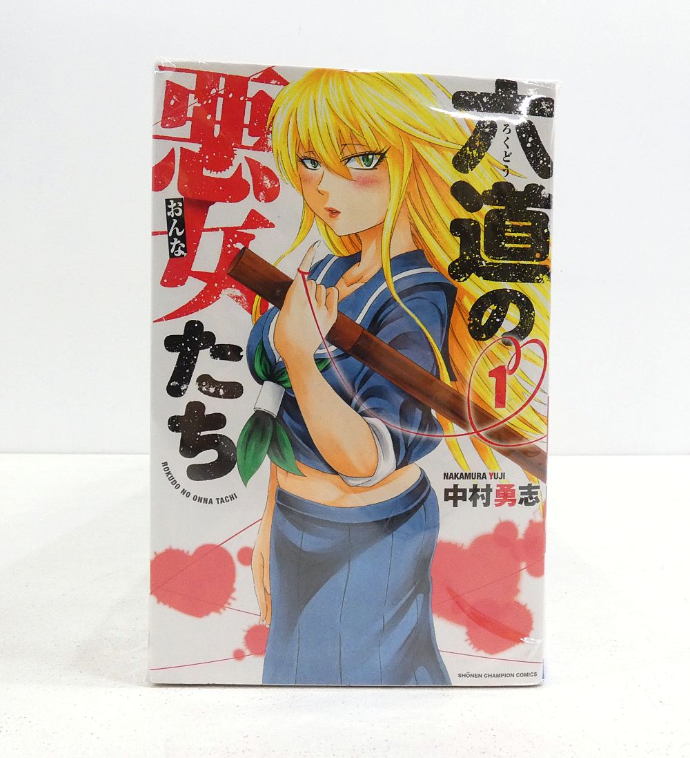 小牧店】六道の悪女たち 全26巻セット 中村勇志 【I207-4067】 - メルカリ