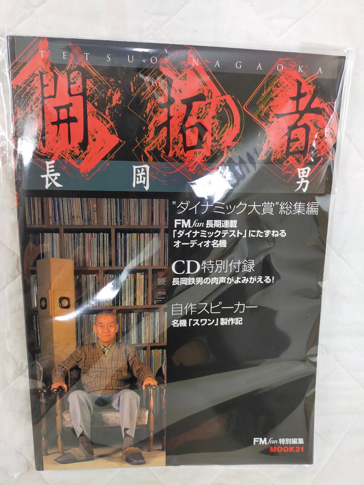 開拓者 長岡鉄男 ([MOOK21]シリーズ)[Book]Bhg_A02_0554_9784764130470_A00