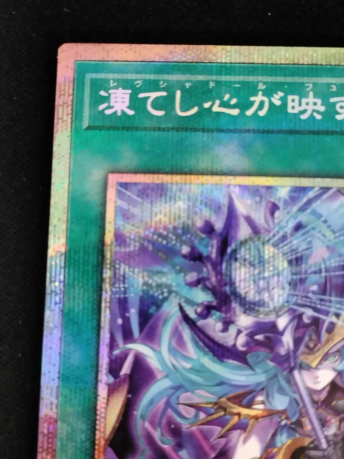 中古TCG】遊戯王OCG 凍てし心が映す神影 (プリズマティックシク) 【50