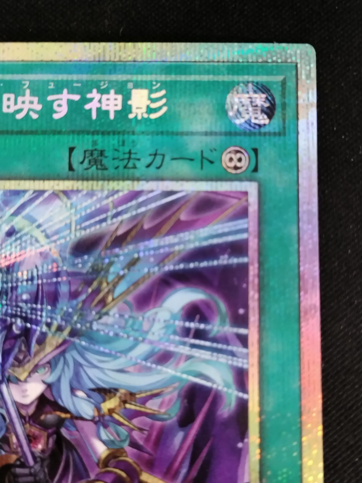 中古TCG】遊戯王OCG 凍てし心が映す神影 (プリズマティック