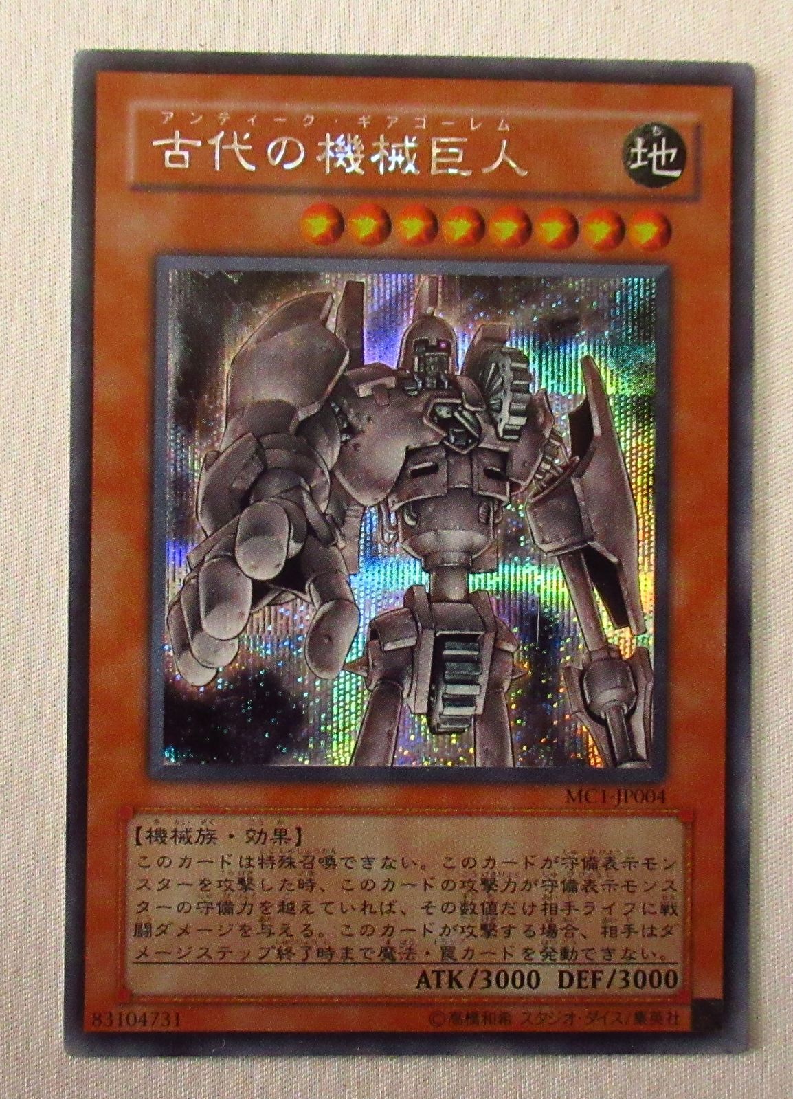 古代の機械巨人　シークレット　シク　エラーカード　プラチナレア 古代の機械巨人 シークレット シク エラーカード プラチナレア 古代の
