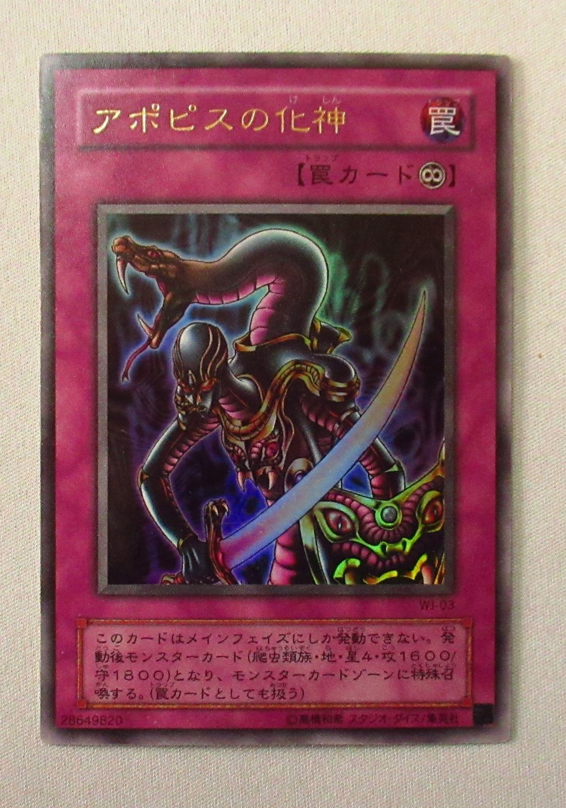 遊戯王 アポピスの化神 ウルトラ 1枚 - メルカリ