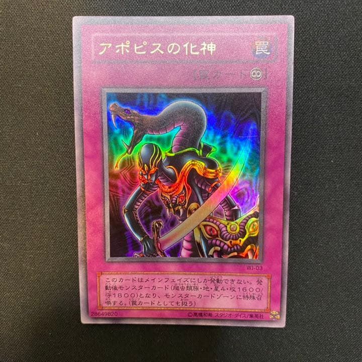 遊戯王 アポピスの化神 ウルトラレア - メルカリ