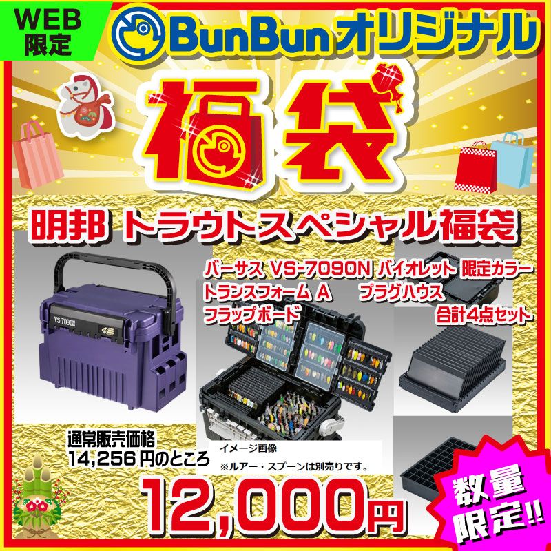 2026 福袋 明邦 トラウトスペシャル福袋 バイオレット カラー