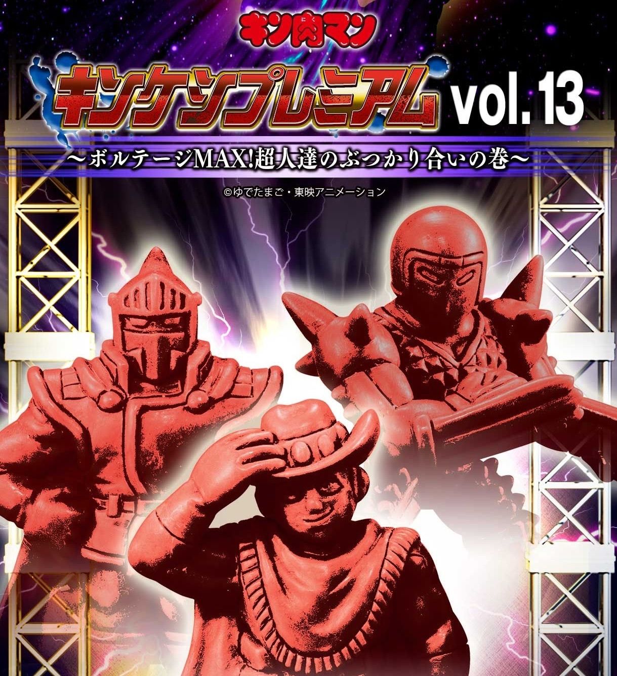 キン肉マン 人気 キンケシプレミアムvol.13