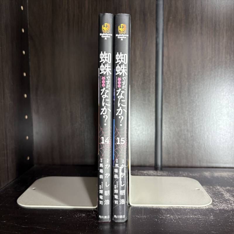 蜘蛛ですが、なにか? 14巻・15巻 計2冊セット - メルカリ
