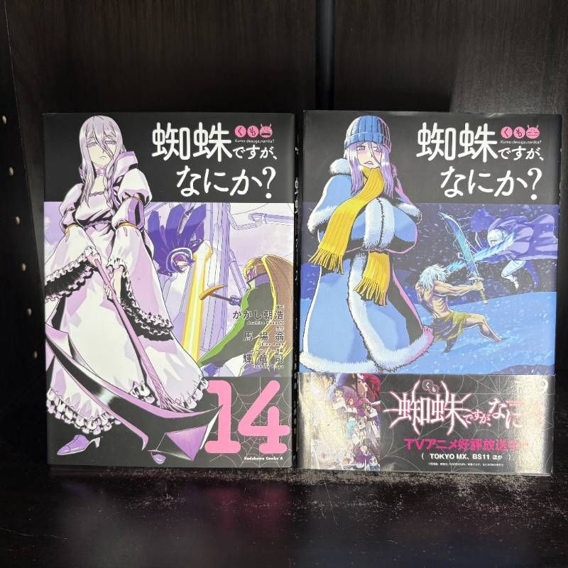蜘蛛ですが、なにか? 14巻・15巻 計2冊セット - メルカリ