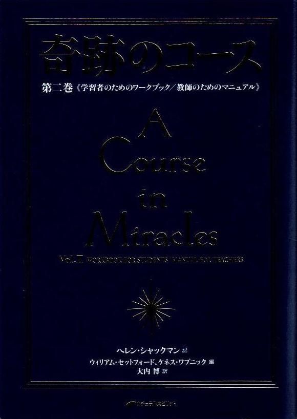 奇跡のコース 第二巻 学習者のためのワークブック/教師のための