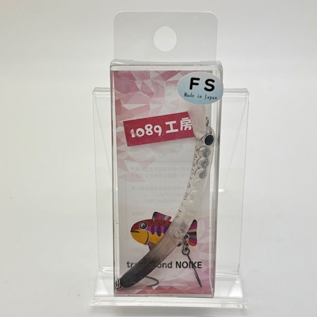 新品 1089工房 さかさにょろ スリム 70FS Slim 70mm 3.6g FS