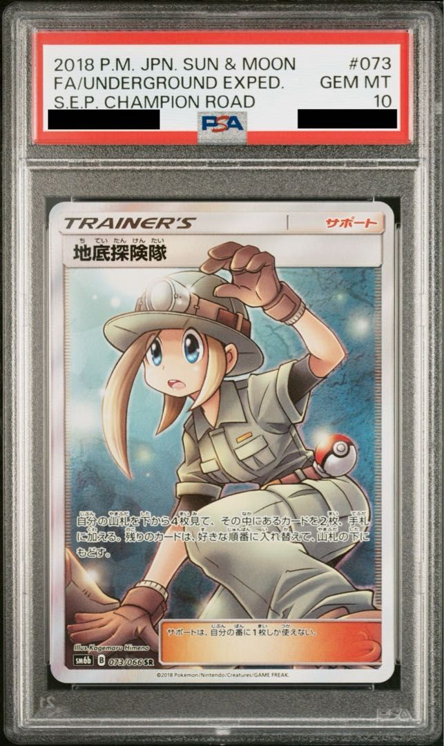 PSA10】地底探検隊 SR 073/066 - メルカリ