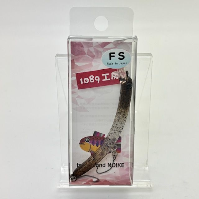 新品 1089工房 さかさにょろ スリム 70FS Slim 70mm 3.6g FS