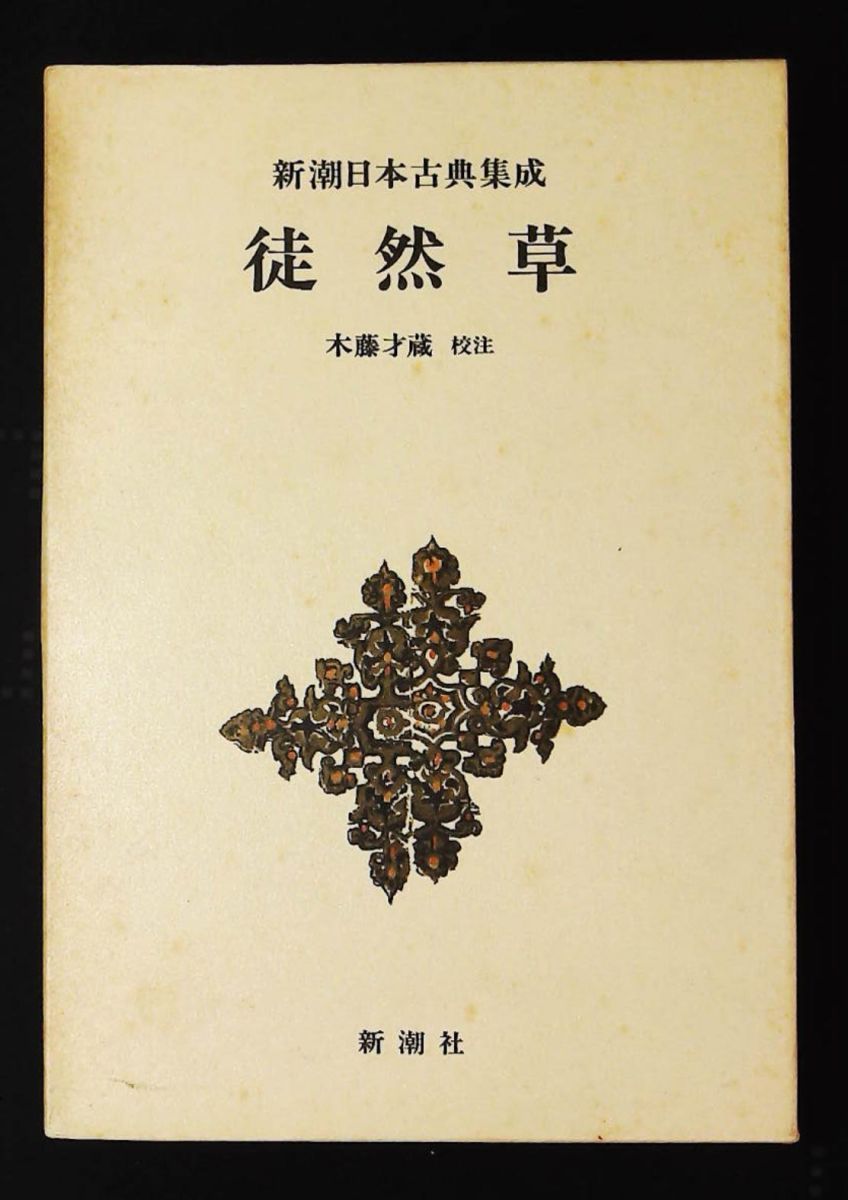 徒然草 新潮日本古典集成 第10回 兼好, 吉田,才蔵, 木藤 新潮社 - メルカリ