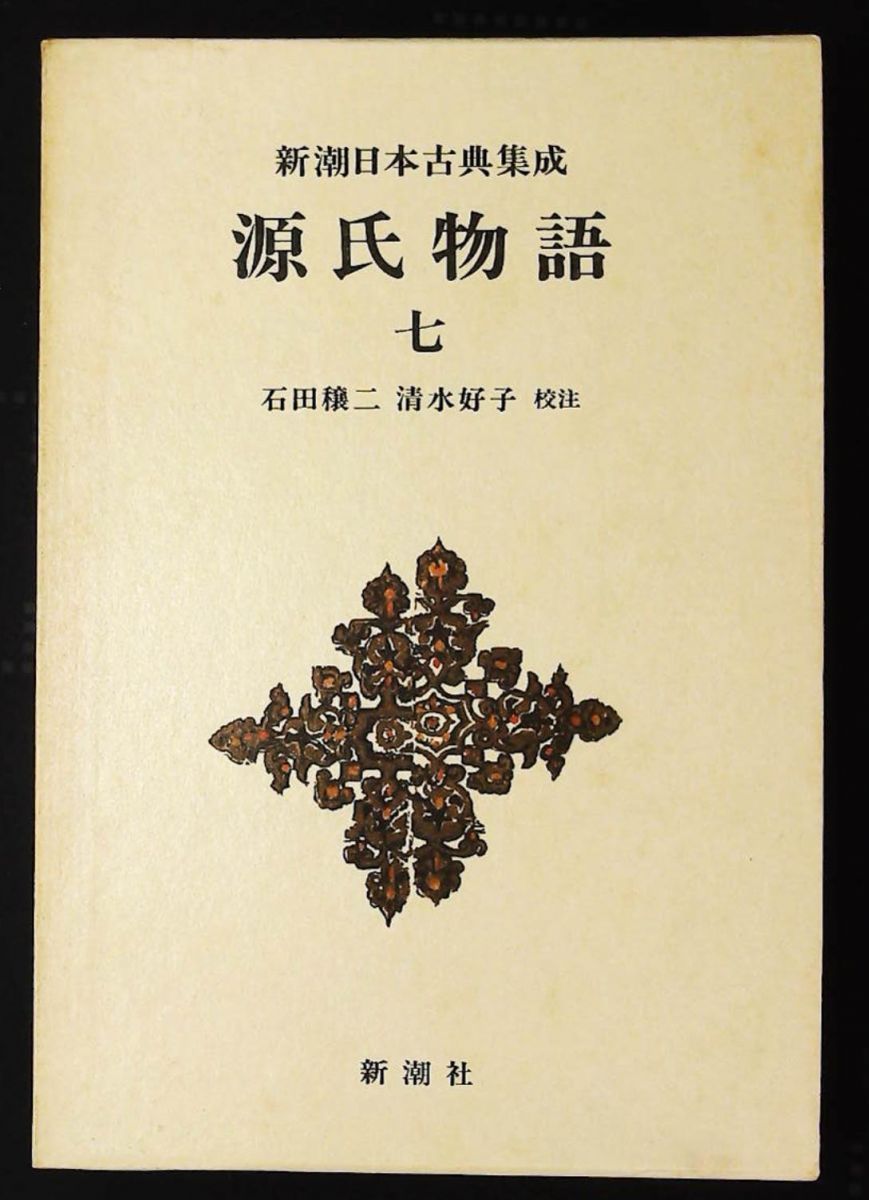 新潮日本古典集成 第62回 紫式部,石田 穣二,清水 好子 新潮社 - メルカリ