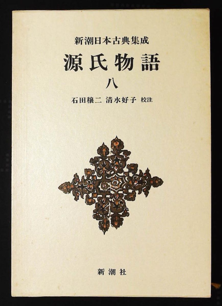 新潮日本古典集成 69冊 新潮社 新潮日本古典集成 69回 紫式部,石田 穣二,清水 好子 新潮社 - メルカリ