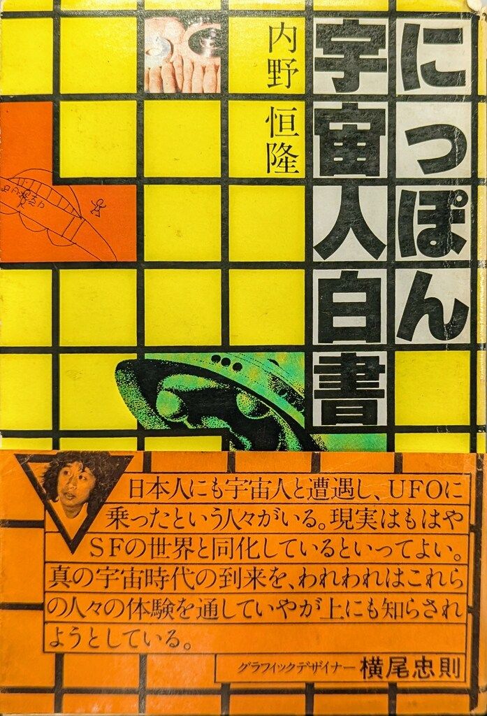 ヒツジのいらないマットレス -SLEEPER- シングル ユニバース出版社 内野恒隆 にっぽん宇宙人白書 ,状態