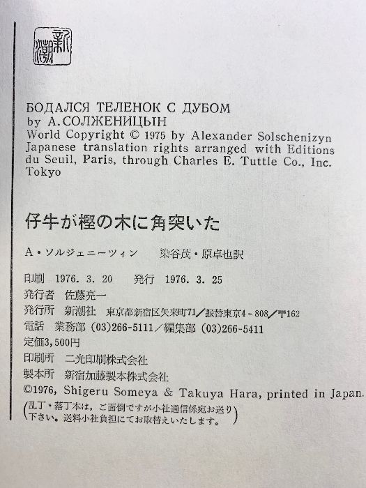 仔牛が樫の木に角突いた―ソルジェニーツィン自伝 新潮社