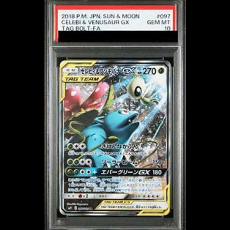 PSA10】セレビィ＆フシギバナGX SR 097/095 - メルカリ
