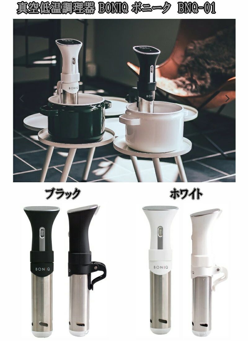 ボニークBONIQ BNQ-01 マットブラック 新品未使用】BNQ-01 低温調理器 BONIQ（ボニーク） マットブラック