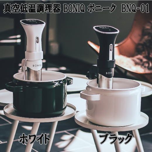 真空低温調理器 BONIQ ボニーク / マットブラック BNQ-01(B) - メルカリ