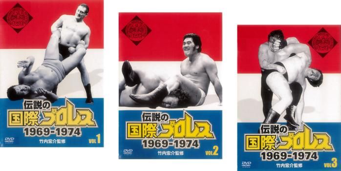 竹内宏介監修 伝説の国際プロレス 1969-1974(3枚セット)1、2、3【全巻