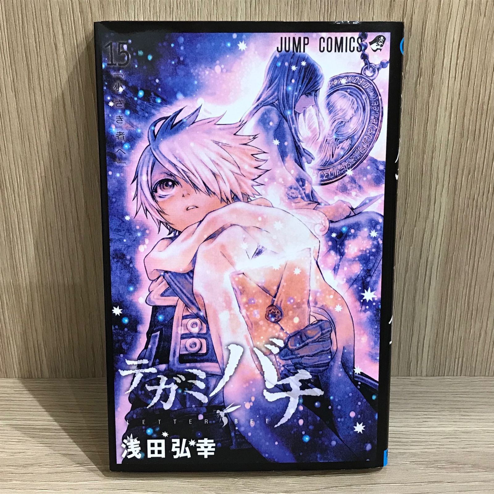 テガミバチ 15巻/【作者】浅田弘幸/GF-0225058235-YP/GF11911 - メルカリ