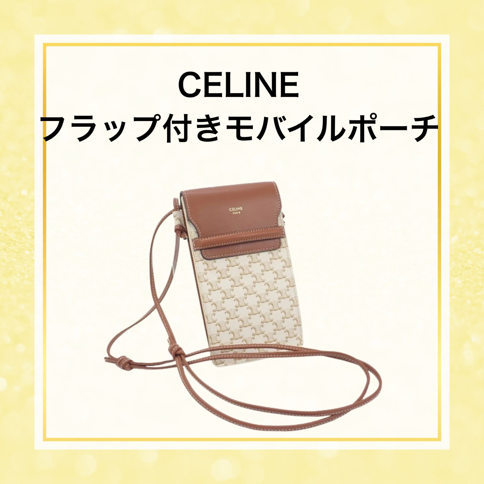 CELINE】ﾌﾗｯﾌﾟ付きﾓﾊﾞｲﾙﾎﾟｰﾁ【ｼｮﾙﾀﾞｰﾊﾞｯｸﾞ】 【公式通販】